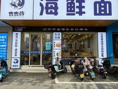 -木木鲜海鲜面(天一店)