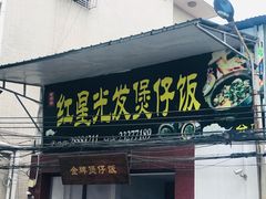 门面-红星光发煲仔饭(大石街店)