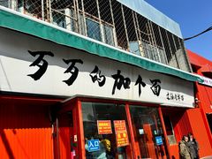-歹歹的加个面过油肉拌面