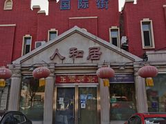 -人和居(丰葆路店)