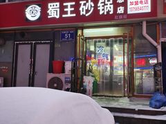 -蜀王砂锅总店