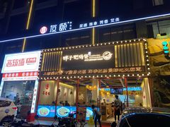 门面-火胖子肥肠煲·始于1998(南山村店)