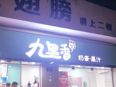 门面-九里香奶茶果汁(碧湖店)