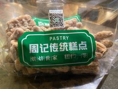 -周记传统糕点PASTRY(蜀汉路店)