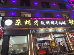 -尕胡才炕锅烤羊肉馆(八一路店)
