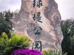 -绿堤公园