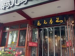 -清真·鸦儿李记·小馆(后海店)