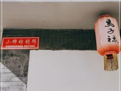 门面-马子禄牛肉面(金宝街店)
