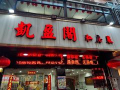-凯盈阁·顺德私房菜·桑拿鸡