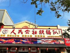 -人民公社大食堂(顺义总店)