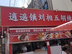 -逍遥镇刘相五胡辣汤豆沫馆(康复中街店)