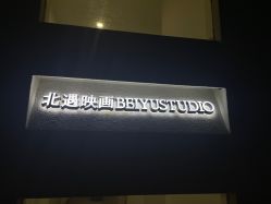 -北遇映画PHOTO GRAPHY STUDIO