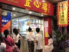 门面-文记壹心鸡(宝华路店)