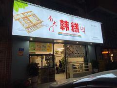 门面-南大门韩糕(后埭溪路店)
