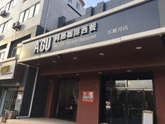 门面-阿顾西餐·牛排披萨(北戴河店)