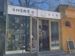 -济州爱肉堂(总店)