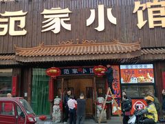 -范家小馆·四代传承烤鸭店(紫竹桥店)