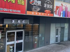 -潇湘阁(尚都SOHO店)