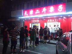 门面-二斗栗子(西湖道店)