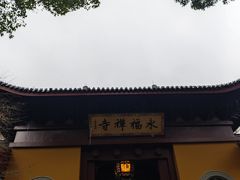 -灵顺寺