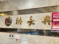 -洪长兴(广西北路店)