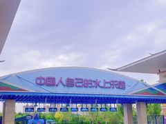 -欢乐水魔方水世界