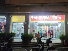 -好成财牛排馆(涂门街总店)
