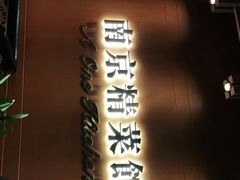 -A One Kitchen·南京精菜馆(德基广场店)