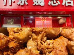 -阿捡忭京炸鸡(韭菜园总店)