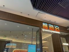 -前海沿·海鲜水饺青岛菜(乐客城店)