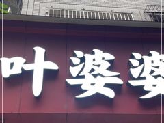 门面-叶婆婆钵钵鸡(乐山老店)