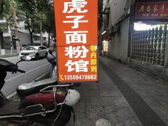 -虎子面粉馆(五一东村店)
