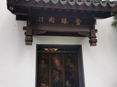 门面-莹珠阁·私房菜