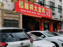 门面-福顺祥大盘鸡(临潼店)