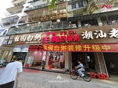 -桂园白粥·潮汕老味道