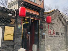 门面-悦真雅院·四合院·清真私房菜(雍和宫店)
