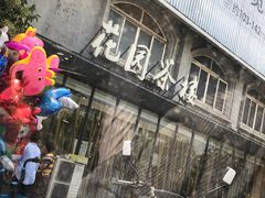 -花园茶楼(兴城西路店)