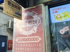 -南楼煎饼(滨江道店)