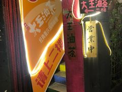 -大王油茶(磁器口店)