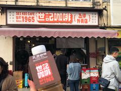 门面-世记咖啡(氹仔外卖店)