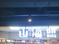 -山海盟海鲜烤肉自助餐厅(杭州萧山银泰店)