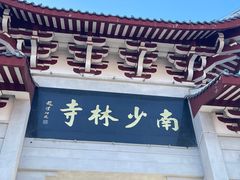 -莆田南少林寺