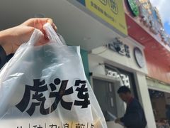 门面-虎头军煎饼(魏公村店)