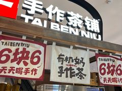 -太犇牛手作茶铺(江北虹悦城店)