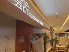 -雲說·花(西宸天街店)