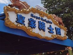 -美的鹭湖探索王国