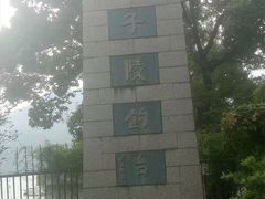 -严子陵钓台(富春江小三峡)