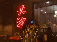 -湘里乡亲甲王二老店