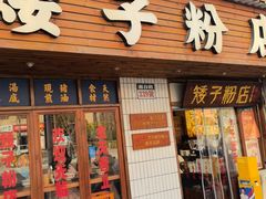 -矮子粉店1985·长沙米粉(湘春路店)