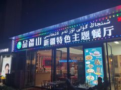 门面-品疆山新疆特色主题餐厅